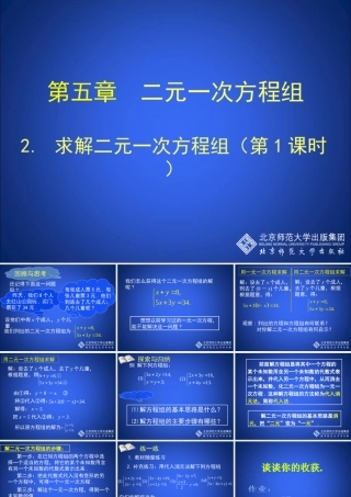 求解二元一次方程组第课时