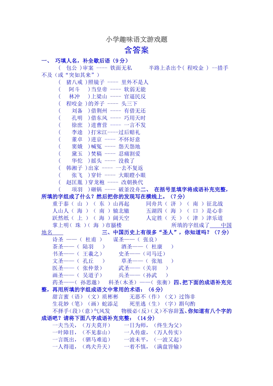 小学趣味语文游戏题_第1页