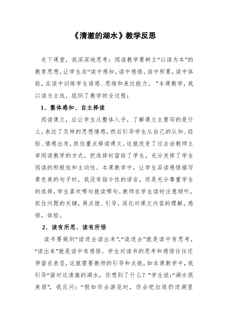 《清澈的湖水》教学反思_第1页