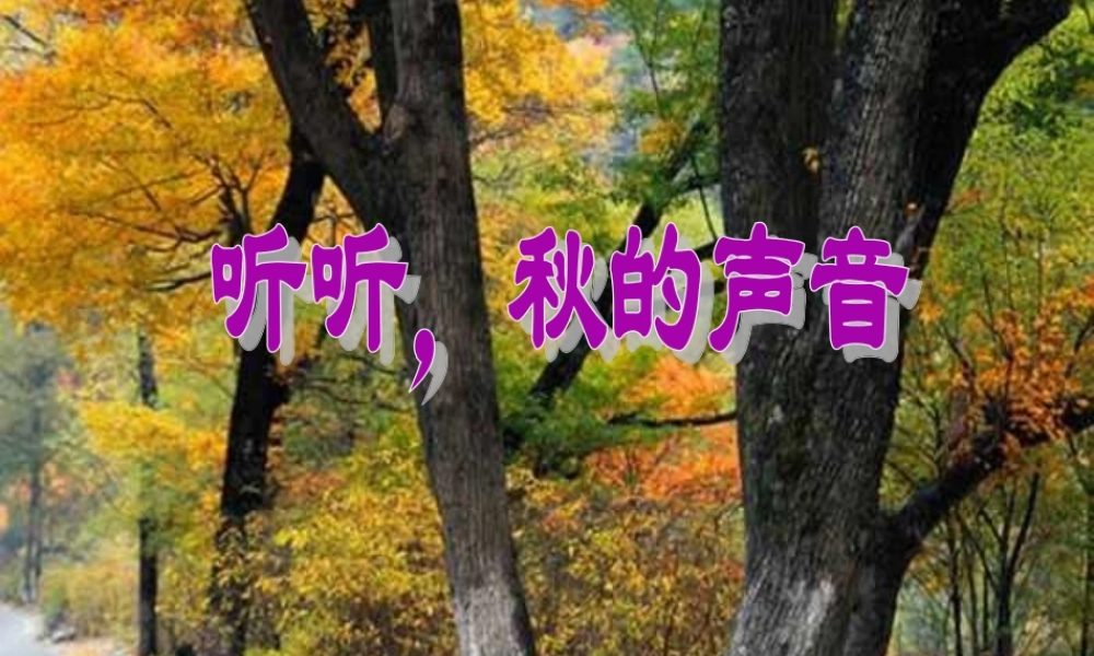 人教版三年级语文上册第三单元12课《听听，秋的声音》PPT课件