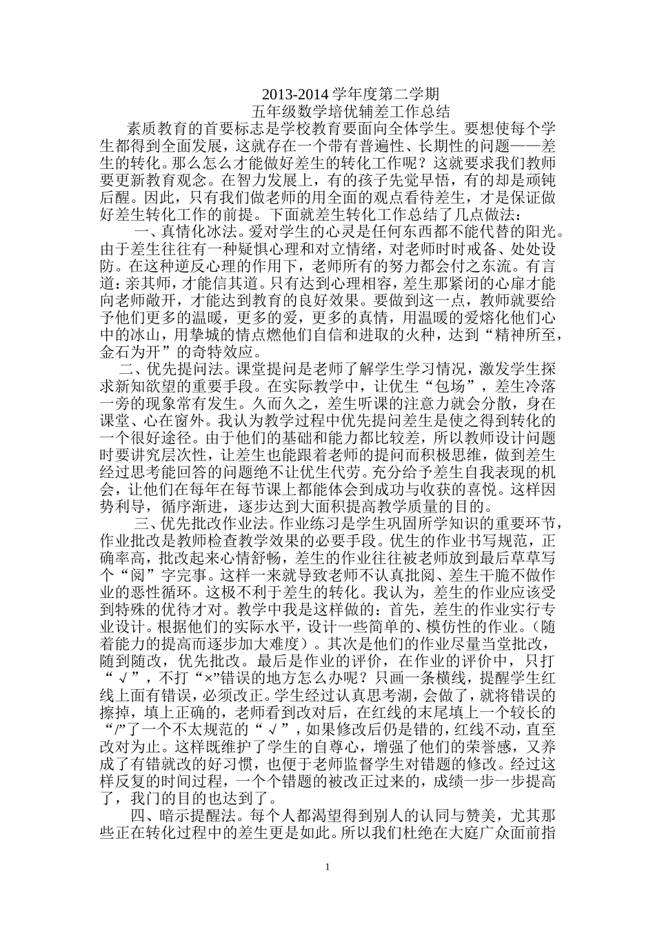 六年级数学教师培优辅差工作总结_第1页