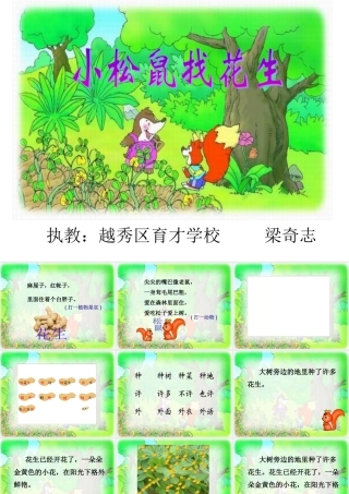 小松鼠找花生（梁奇志）