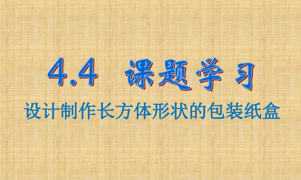 《课题学习__设计制作长方体形状的包装纸盒》参考课件