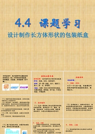 《课题学习__设计制作长方体形状的包装纸盒》参考课件