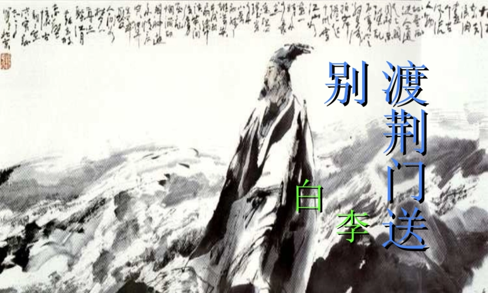 《渡荆门送别》3