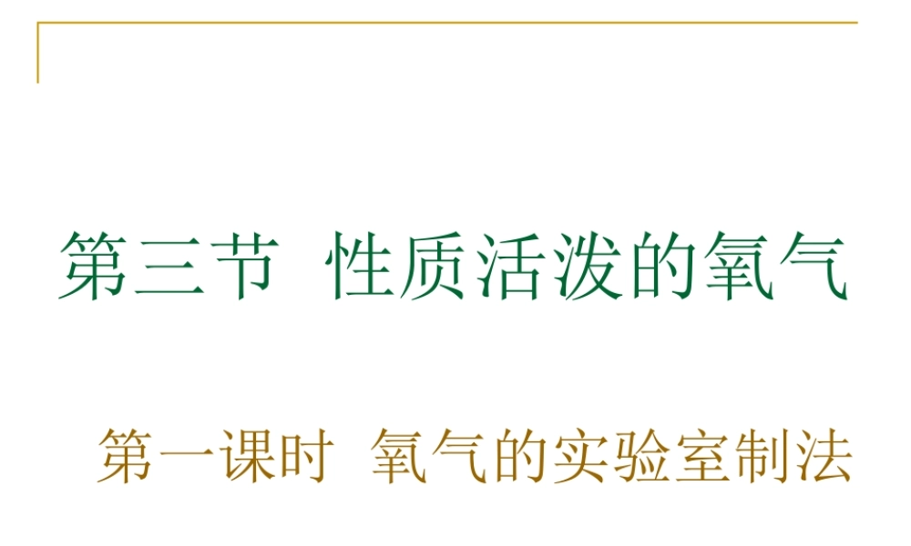 氧气的实验室制法课件鲁教版九年级