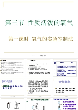 氧气的实验室制法课件鲁教版九年级