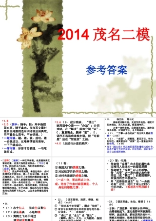 茂名市2014年第二次高考模拟考试参考答案