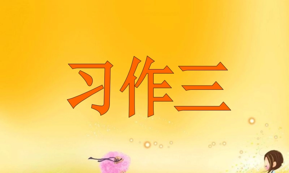 《秋天的图画》习作3