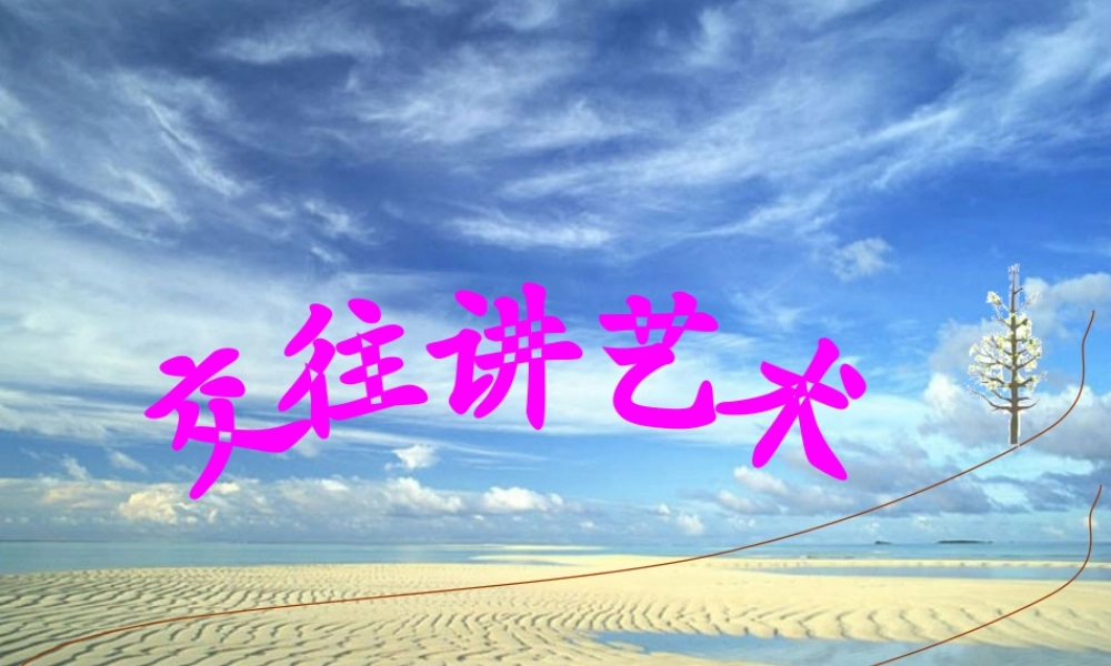鲁教版八上第4课第2框交往讲艺术（共29张PPT）
