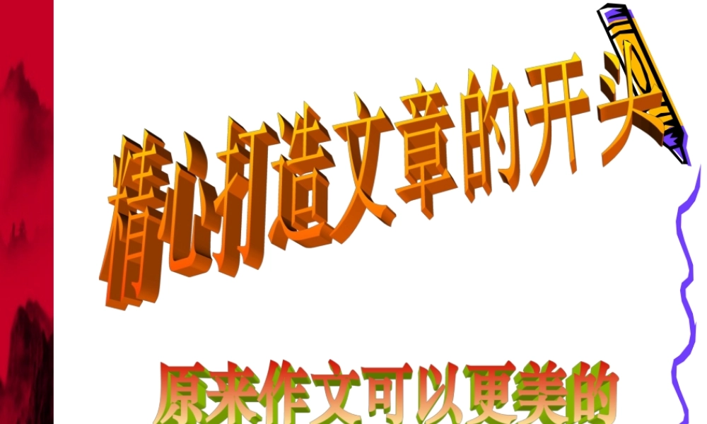 作文开头指导的课件