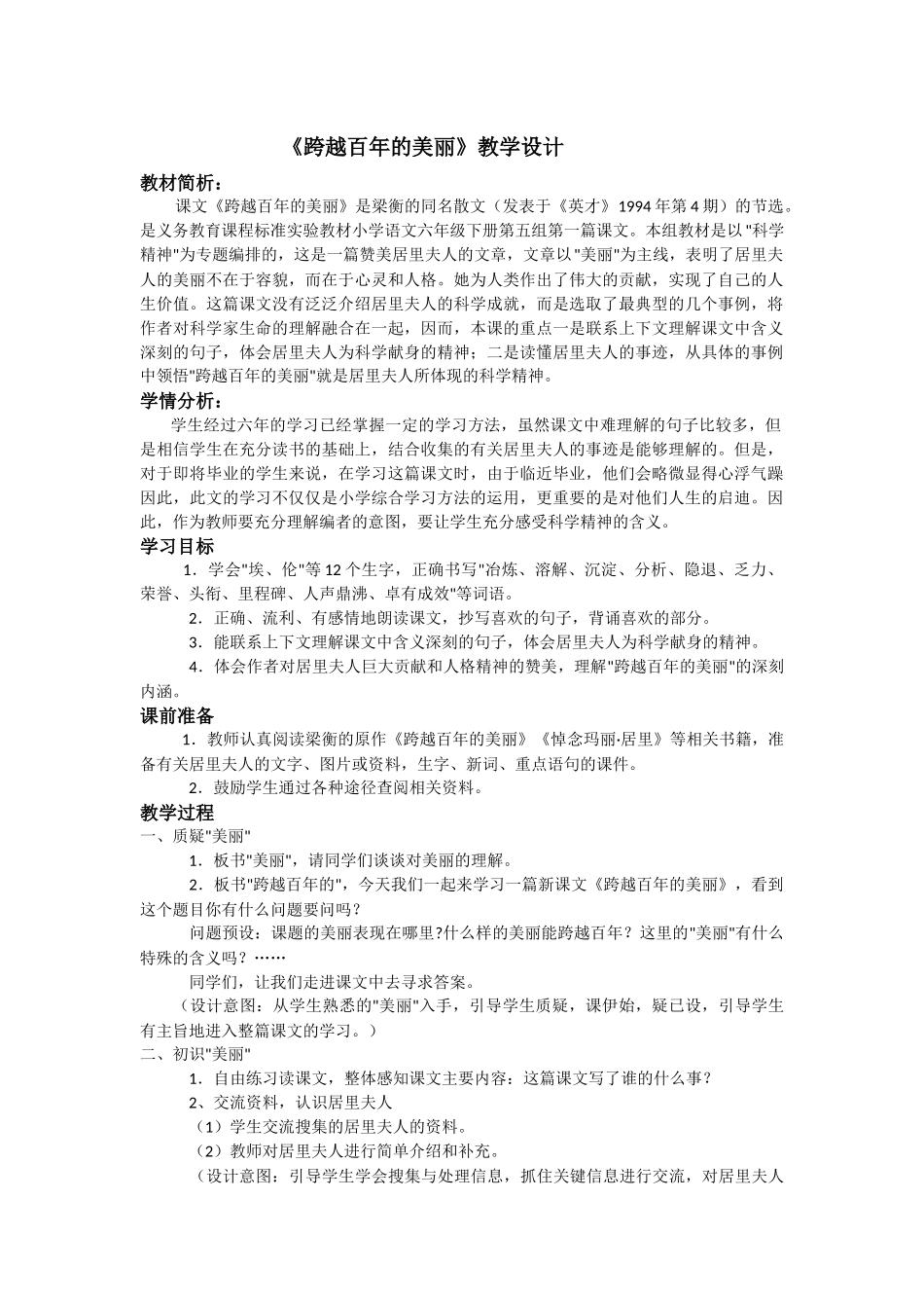 跨越百年的美丽》教学设计_第1页