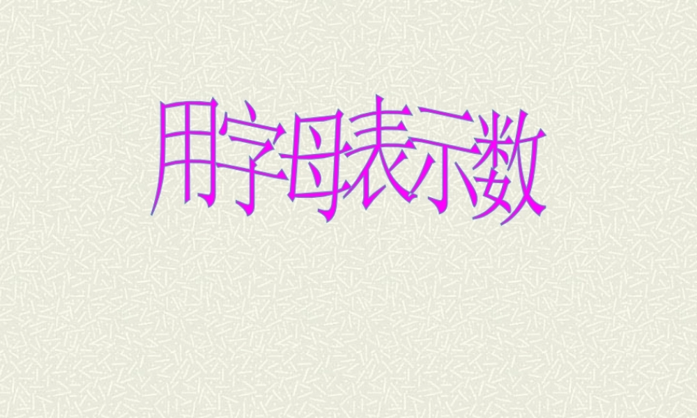 教学课件用字母表示数 