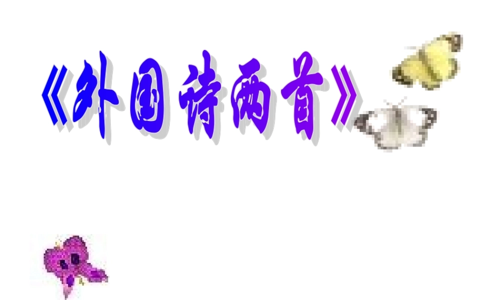 外国诗两首课件