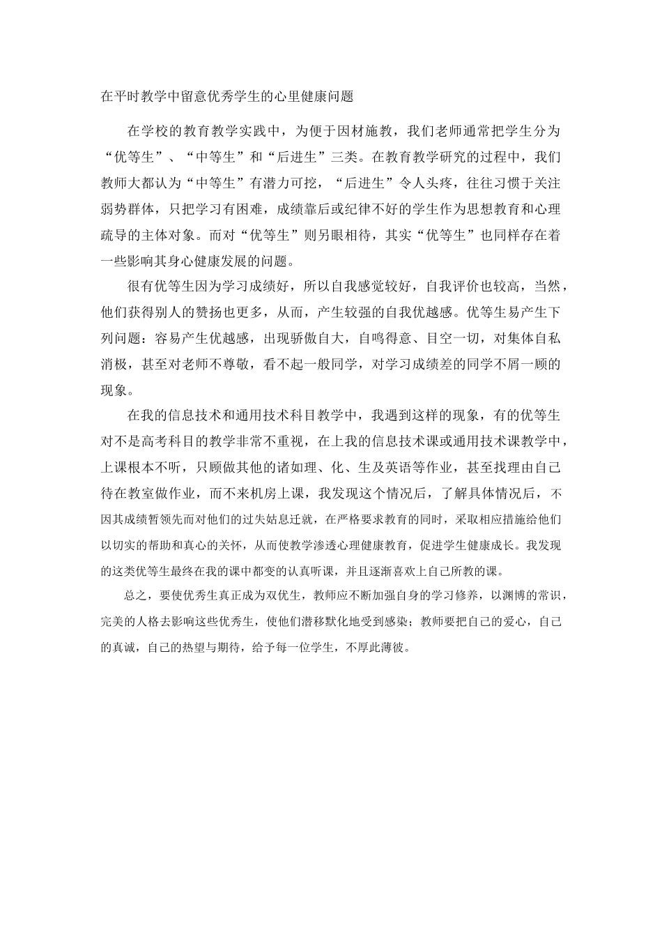 在平时教学中留意优秀学生的心里健康问题_第1页