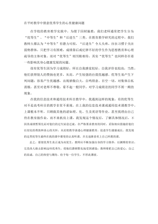 在平时教学中留意优秀学生的心里健康问题