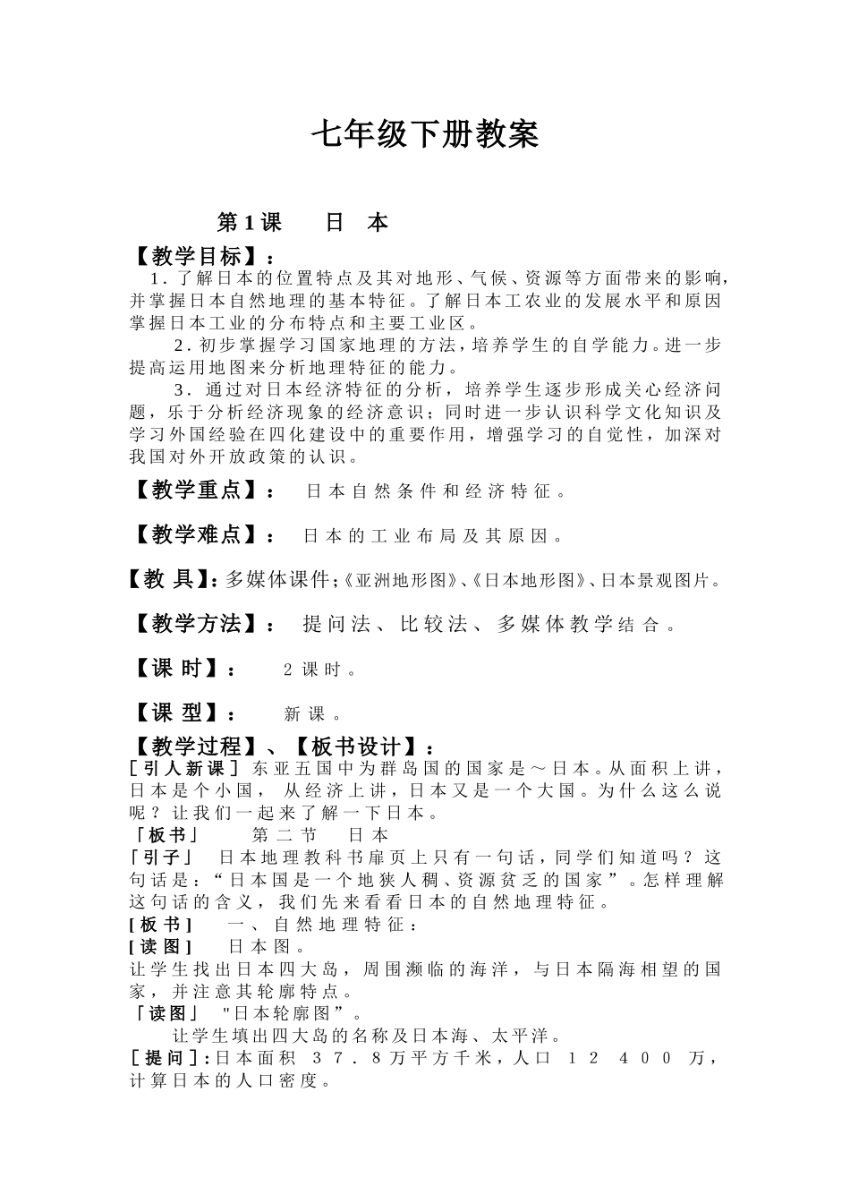 七下第一课日本_第1页