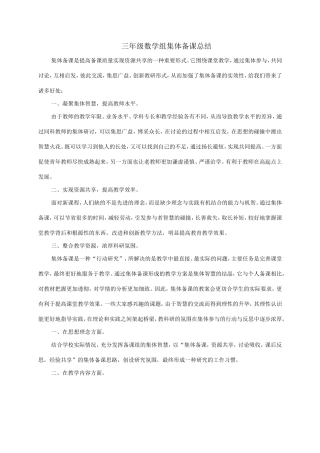 三年级数学组集体备课总结