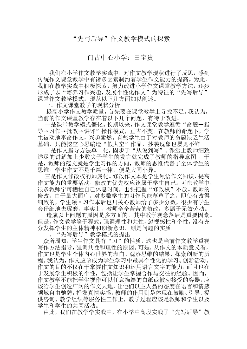 “先写后导”作文教学模式的探索_第1页