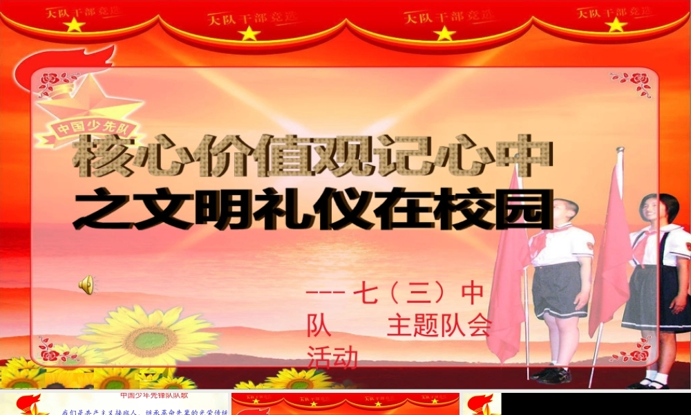 核心价值观记心中少先队活动课