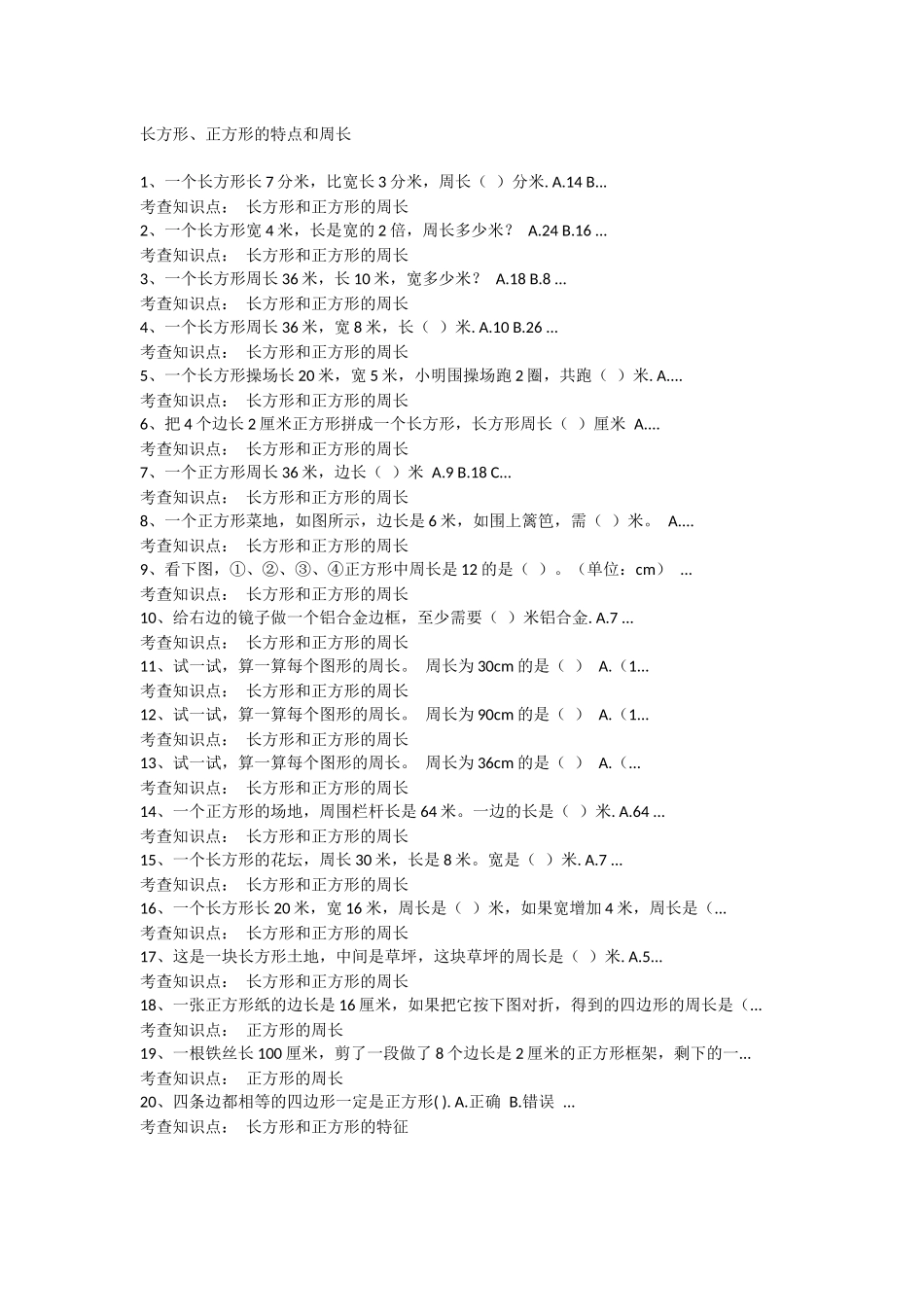 长方形、正方形的特点和周长_第1页