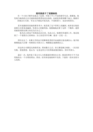 聪明挽救不了道德缺陷
