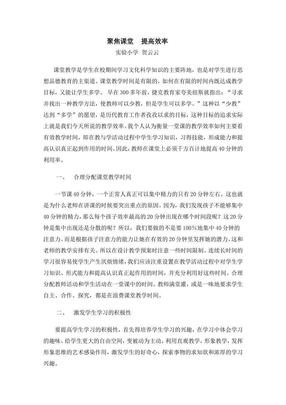 课堂教学是学生在校期间学习文化科学知识的主要阵地_第1页