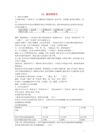 (全国各地80套)2013年最新中考语文试题分类汇编_综合性学习