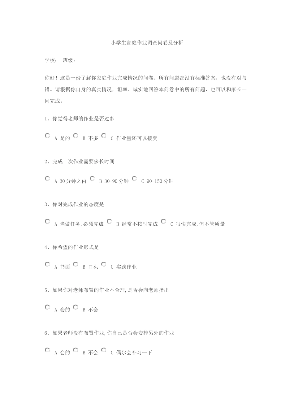 小学生家庭作业调查问卷及分析_第1页