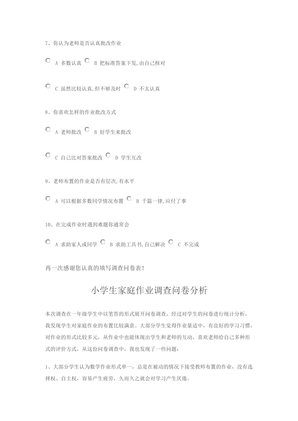 小学生家庭作业调查问卷及分析_第2页