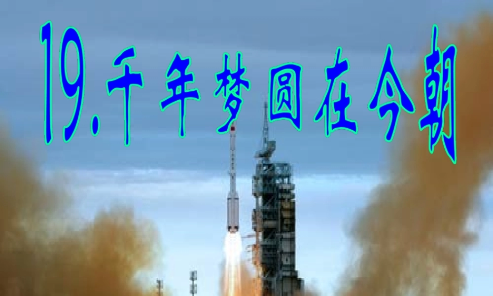 千年梦圆在今朝1