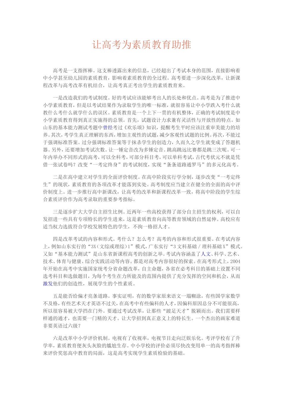 让高考为素质教育助推_第1页