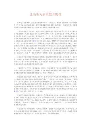 让高考为素质教育助推