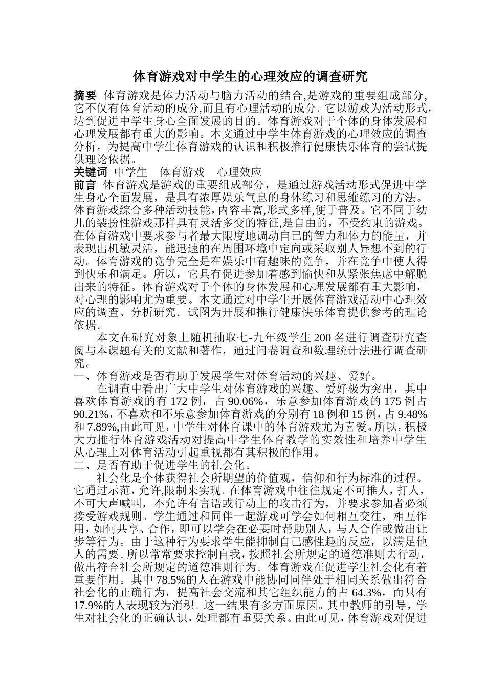 体育游戏对中学生的心理效应的调查研究_第1页