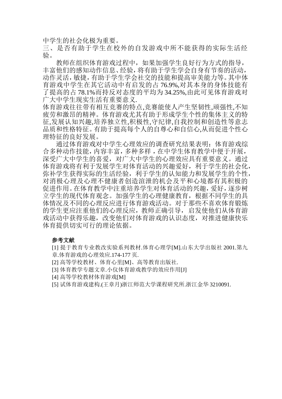 体育游戏对中学生的心理效应的调查研究_第2页