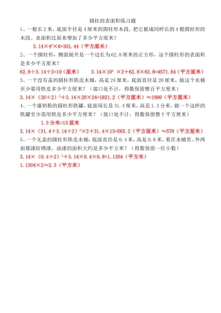 圆柱的表面积练习题