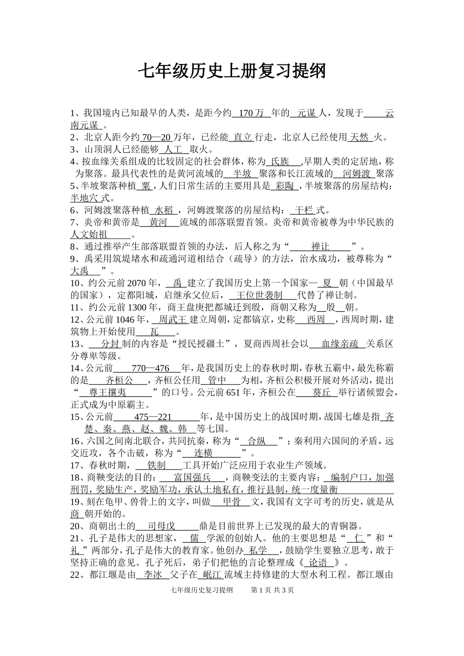 七年级上册历史复习提纲(教师用)_第1页
