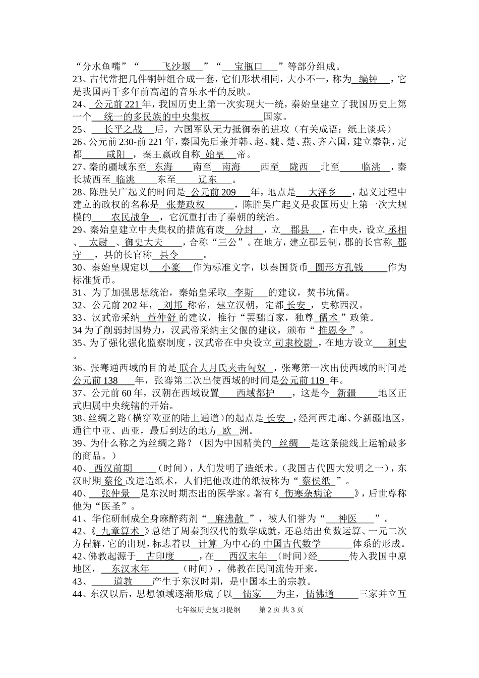 七年级上册历史复习提纲(教师用)_第2页