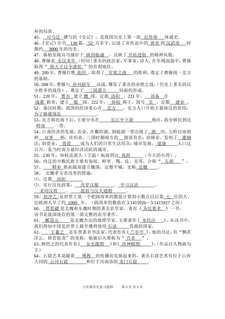 七年级上册历史复习提纲(教师用)_第3页