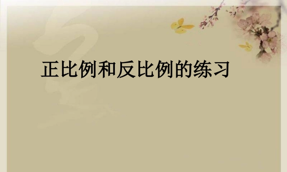 六年级数学正比例和反比例练习课件
