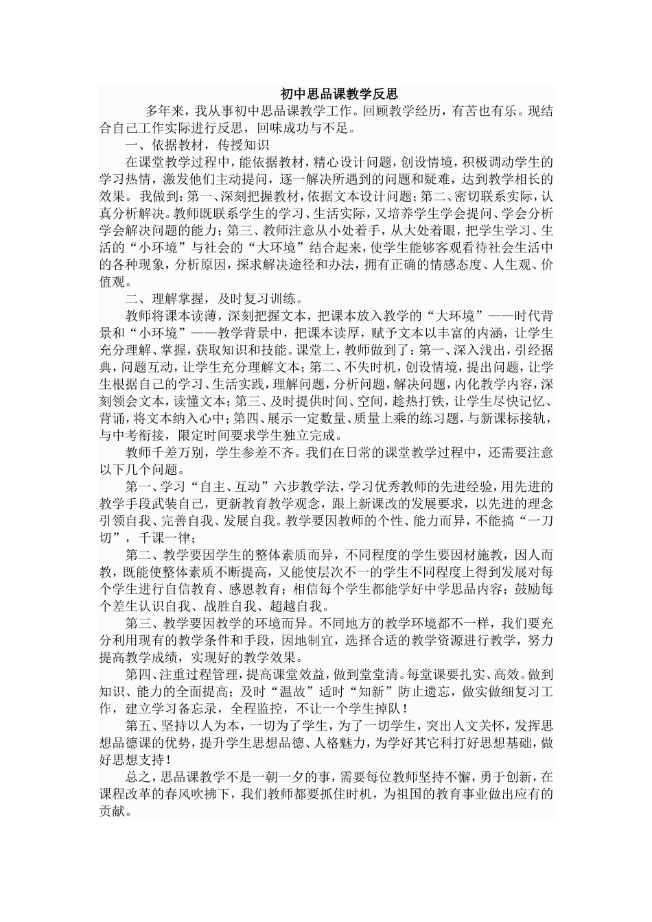 初中思品课教学反思_第1页