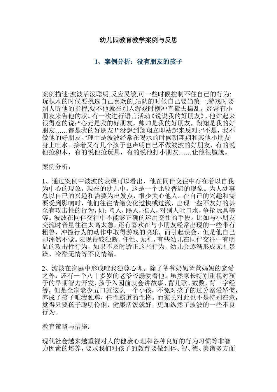 幼儿园教育教学案例与反思_第1页