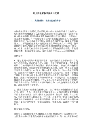 幼儿园教育教学案例与反思