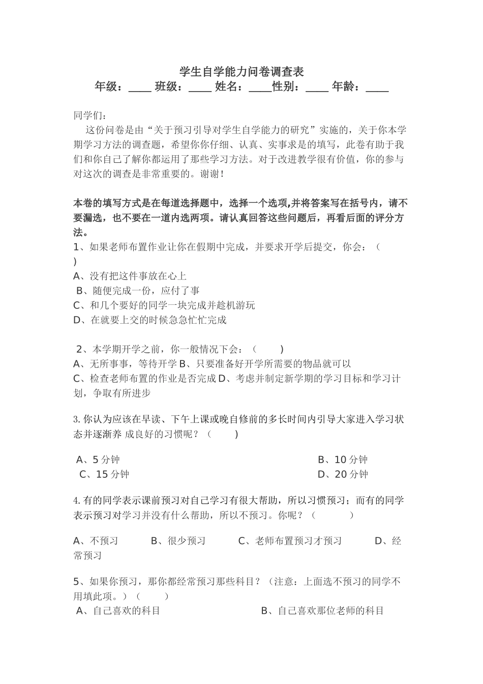 学生自学能力问卷调查表_第1页