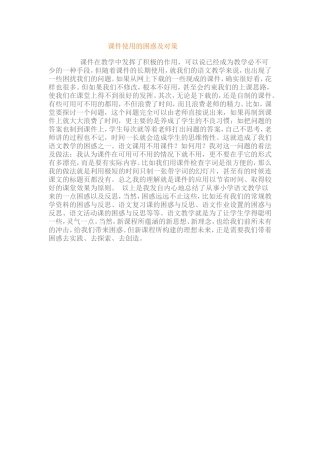 课件使用的困惑及对策