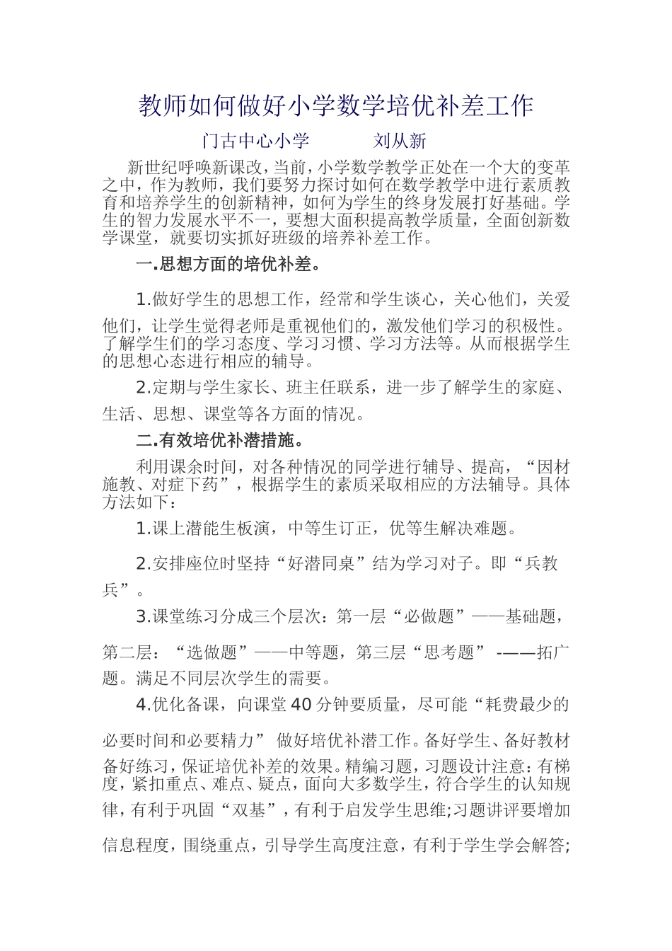 教师如何做好小学数学培优补差工作_第1页