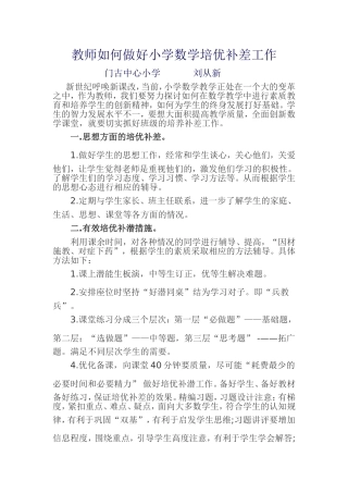 教师如何做好小学数学培优补差工作