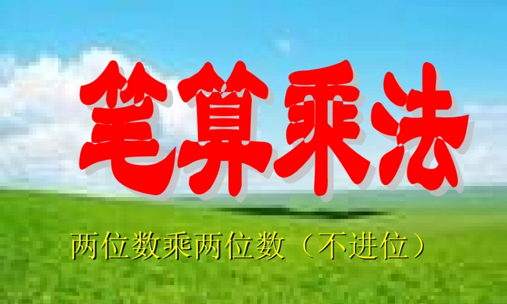 笔算乘法（不进位）3