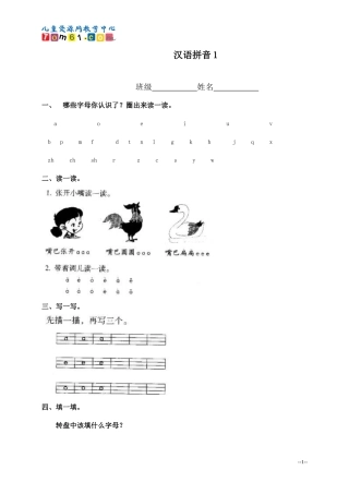人教新课标一年级语文上册汉语拼音