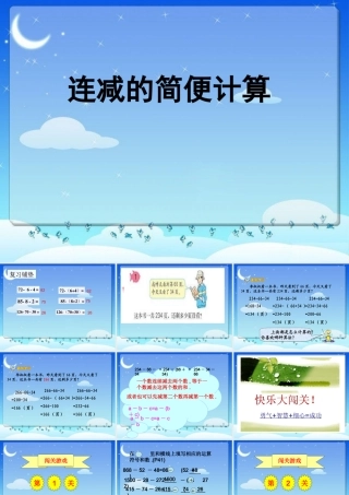 连减的简便运算 (2)